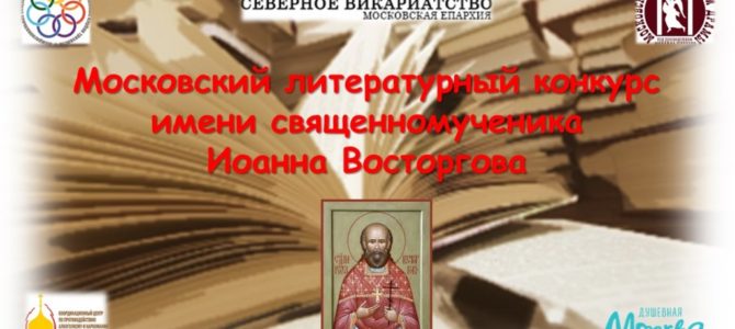 Московский литературный конкурс имени священномученика Иоанна Восторгова Московский литературный конкурс имени священномученика Иоанна Восторгова