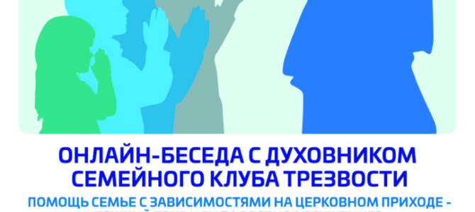 Лекция “Помощь семье с зависимостями на церковном приходе — тяжкий труд или радостная встреча?” Лекция “Помощь семье с зависимостями на церковном приходе — тяжкий труд или радостная встреча?”